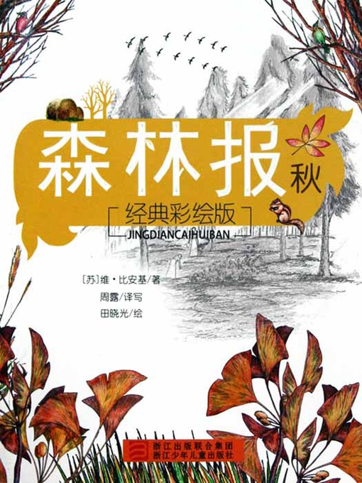 Title details for 森林报：秋（Forest Newspaper: Autumn） by V.Bangiune - Available